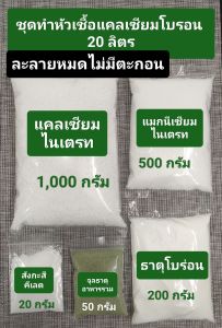 แคลเซียมโบรอน    ประหยัดสุด  สูตรเข้มข้น  ทำหัวเชื้อได้   20 ลิตร  ประหยัดกว่าถึง 90% ช่วยให้ต้นสมบูรณ์ ช่วยในการออกดอก ผสมเกสร เพิ่มขั้วเหนียว ลดการแตกของผล เพิ่มน้ำหนักผลผลิต(แนบวิธีผสมและวิธีใช้)