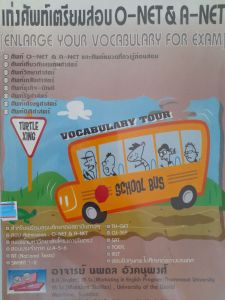 หนังสือมือสอง เก่งศัพท์เตรียมสอบ O-NET A-NET