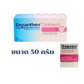 BEPANTHEN OINTMENT บีแพนเธน ออยเมนท์ บำรุง ปกป้อง ดูแลผิวใต้ผ้าอ้อม 50กรัม / 100 กรัม. 