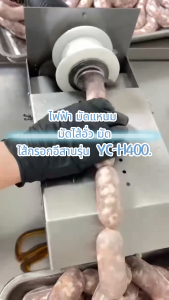 เครื่องมัดไส้กรอกไฟฟ้า YC-H400 มัดแหนม มัดไส้อั่ว มัดไส้กรอกอีสาน