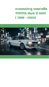 ยางขอบประตู รถคลาสสิค TOYOTA Mark II 1600 ( 1968 - 2004) ตรงรุ่น แต่งสวย ทนทาน