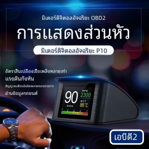OBD HUD P10 OBD2รถยนต์จอแสดงผลบนกระดานคอมพิวเตอร์ระบบเตือนภัยความเร็วสูงเกินดิจิตอลอุปกรณ์เสริมอิเล็กทรอนิกส์อัจฉริยะอเนกประสงค์