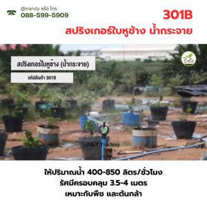 301B-V3 301B-V4 สปริงเกอร์ ใบหูช้าง (น้ำกระจาย) พร้อมวาล์ว PE ขนาด 16-20 มม. และ ขนาด 25 มม. รดน้ำครอบคลุมทั่วถึง เหมาะสำหรับสวนและพื้นที่การเกษตร