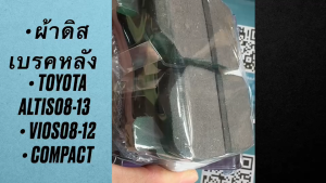 MUSASHI WHITE ผ้าดิสเบรคหลัง KJZ-683 ใช้สำหรับรถยนต์ TOYOTA YARIS (TOP) ปี 2006-2012/ALTIS ปี 2008-2013/VIOS /PRIUS COMPACT แท้/GENKP