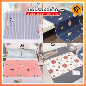 ผ้ารองฉี่เด็ก แผ่นรองกันเปื้อน แผ่นรองฉี่เด็ก มีขนาดเล็ก-ใหญ่ พรีเมี่ยม นุ่มมาก ซักใช้ซ้ำได้ กันน้ำทั้งสองด้าน KT502 พร้อมจัดส่งในไทย