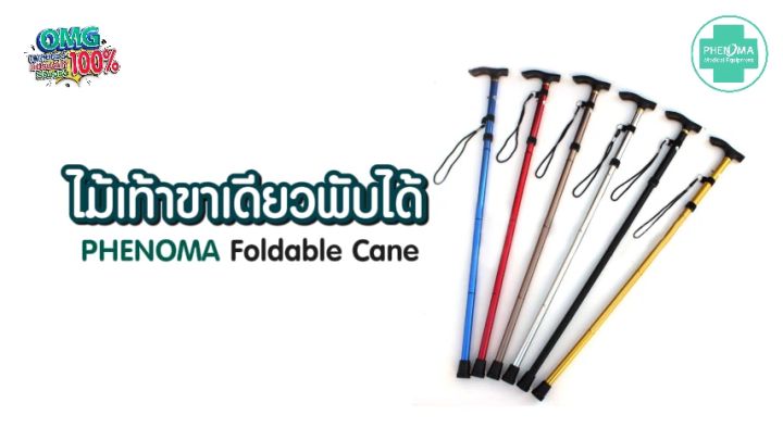 ไม้เท้า ไม้เท้าคนแก่ ไม้เท้าพยุงตัว ไม้เท้าแบบพับ ไม้เท้าปีนเขา Walking Stick ไม้เท้าสามารถปรับได้ถึง 5 ระดับ ไม้เท้าขาเดียวพับได้ ( PHENOMA )