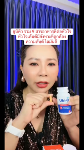 ดูแลหัวใจ Ubi-Q รวม 9 สารอาหารไว้ใน 1 เดียว ตอบโจทย์เรื่องหัวใจ หลอดเลือด ไขมัน ความดัน