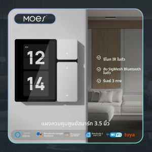 MOES Tuya WiFi แผงควบคุมอัจฉริยะ 3.5 "หน้าจอสัมผัส3 รีเลย์และปุ่มรีโมท IRบลูทูธ Sigmesh HubHome Automation