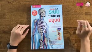 หนังสือ Human Body ระบบร่างกายมนุษย์ หนังสือเสริมความรู้ misbook