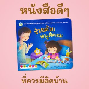 Book World หนังสือนิทานสร้างเสริมลักษณะนิสัย เรื่อง ช่วยด้วย หนูติดเกม