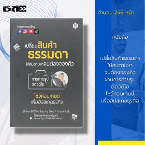 หนังสือ "เปลี่ยสินค้าธรรมดา ให้คนตามหา จนต้องจองคิว ผ่านการถ่ายรูป ตัดวิดีโอ โชว์คอนเทนต์ เพื่ออัปสเกลธุรกิจ : จิตวิทยา การตลาดออนไลน์