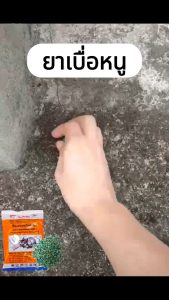 ยาเบื่อ หนู แรงๆ ตายแห้ง ยาเบื่อหนูแห้ง 200g เหยื่อกำจัดหนู ยาไล่หนู ยากำจัดหนูบ้าน กำจัดหนูในบ้าน เจลไล่หนู ฆ่าหนู เหยื่อหนู ยาดักหนู สารกำจัดหนู ยาเบื่อ