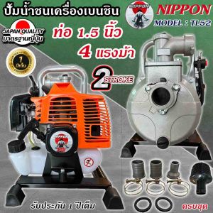 NIPPON เครื่องยนต์ชนปั๊ม รุ่น TL 52 4 แรงม้า เครื่องยนต์ 2จังหวะ เกลียวท่อออก 1.5นิ้ว HEAD 30เมตร เครื่องสูปน้ำ ดูดน้ำ ชนปั๊ม ปั๊มน้ำ รับประกัน 1 ปี
