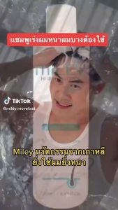 แชมพูลดผมร่วง แชมพูลดผมบาง แชมพูดูแลเส้นผม ผมร่วง ผมบาง Miley Hair Shampoo แชมพู 250 ml