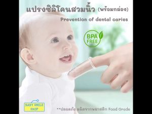 แปรงซิลิโคนสวมนิ้ว(พร้อมกล่อง) แปรงสีฟันเด็ก แปรงเด็กทารก แปรงลิ้นทารก SM628