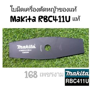 A250ใบมีดเครื่องตัดหญ้า "ยี่ห้อ" มากีต้า Makita RBC411U ของแท้ 100% หนา**ขนาด ยาว12นิ้ว หนา2มิล.**วงกลมดูตรงกลาง ประมาณ 25 มิล.