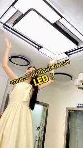 โคมไฟติดเพดาน หลอดไฟแอลอีดี220v โคมไฟในห้องนอน โคมไฟติดเพดาน 3สี และคูลไวท์ ของตกแต่งห้ อง โมเดิร์นโคมไ ฟระย้าโคมไฟเพดานสร้างสรรค์บ้านตกแต่งแสง รับประกัน 10 ปี จัดส่งจากกรุงเทพ