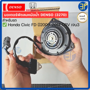 มอเตอร์พัดลมหม้อน้ำ CoolGear Denso แท้ Honda Civic FD ปี06-12 CRV เจน3 ฝั่งคนขับ ซีวิค ปี2006-12 นางฟ้า CR-V G3 (3270)