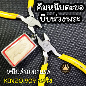 คีมหนีบตะขอ 20สม คีมหนีบห่วงพระ คู่หนีบเบามือ KINZO No.909 (ปากเรียบ)