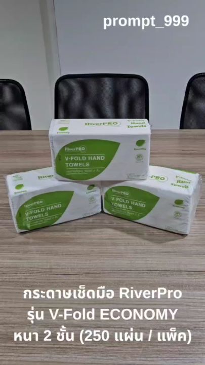 River Pro กระดาษเช็ดมือสีขาว รุ่น V-Fold ECONOMY 2-Ply (1แพ็ค x 250แผ่น)