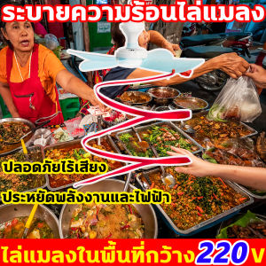 ไล่แมลงในพื้นที่กว้าง พัดลมไล่แมลงวัน ของแถมมากมาย มอเตอร์ไล่แมลงวัน  เหมาะกับร้านขายหมู ร้านขายอาหารปรุงสุก ร้านขายผักฯลฯ เครื่องไล่แมลงววัน วัสดุ ABS ความยืดหยุ่นสูง ที่ไล่แมลงวัน ทนทานต่อการบีบอัดความยืดหยุ่นสูง  เครื่องไล่แมลงวัน