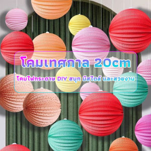 Ayla โคมกระดาษ ขนาด 20cm ตกแต่งเทศกาล โคมจีนพับได้ chinese lantern