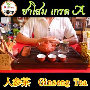 ชาโสม ชาโสมอู่หลง เกรดA 500g