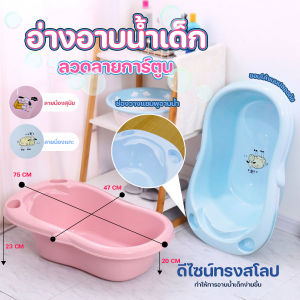 🔷ส่งด่วน🔷 อ่างน้ำ อ่างอาบน้ำเด็ก กะละมังอาบน้ำเด็ก ลายการ์ตูนสัตว์สวยงาม