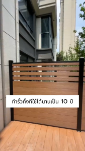 รั้วไม้พลาสติก WPC Fence WPC Panel WPC Outdoor ไม้เทียม รั้วบ้าน รั้วระเบียง รั้วดาดฟ้า ไม้สังเคราะห์ ไม้ระแนงเทียม