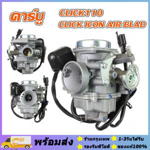 ส่งจากรุงเทพ24ชั่วโมง🔥คาบู สำหรับ HONDA CLICK/ CLICK110 -รุ่นเก่า- (ลูกโช๊คไฟฟ้า) - ฮอนด้า คลิก/ คลิก110 -รุ่นเก่า- **รับประกัน1ปี** คาร์บูเรเตอร์งานคุณภาพโรงงานเกรดเอ