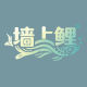 QiangShangLi