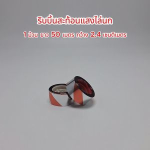 New KOSSO ริบบิ้นสะท้อนแสงไล่นก (250 เมตร) เทปไล่นก เทปริบบิ้น เทปริบบิ้นสะท้อนแสง หุ่นไล่กาท้องนาไร่สวน ไล่นกพิราบ อุปกรณ์ไล่นก เชือกไล่นก เทปกั้นเขต เทปกั้นนก 42D FSA