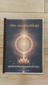 หนังสือ “กสิณ ประตูสู่สมาธิขั้นสูง” โดย ญาณแห่งสายลม คู่มือปฏิบัติสมาธิแบบโบราณ สู่อภิญญาและการตื่นรู้จิตวิญญาณ