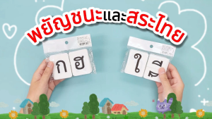 บัตรคำ Flashcards อักษรภาษาไทย (ชุด พยัญชนะ ก-ฮ ชุด สระ ) บัตรพลาสติก ขนาด 4.5x6 ซม.