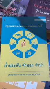 กฎหมายประกันด้วยบุคคลและทรัพย์ ค้ําประกัน จํานอง จํานํา