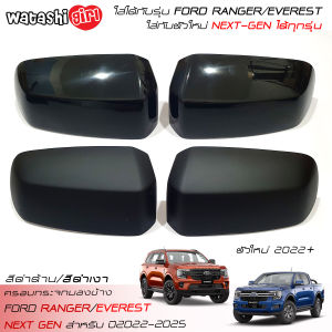 2022-2023 ครอบกระจกมองข้างสีดำด้าน/สีดำเงา ฟรี ผู้ที่ต้องการสนใจ 2022-2023 All New Next-Gen FORD RANGER/FORD RAPTOR/FORD EVEREST