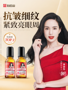 Baiyunshan | Eye Wrinkle Anti-aging Firming Essence Oil