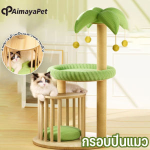 Aimayapet  กรอบปีนแมว คอนโดแมว เสาลับเล็บแมวได้ แคปซูลอวกาศ  มัลติฟังก์ชั่น ของเล่นแมว ทนต่อการขีดข่วน