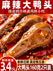 Spicy Sichuan Duck Heads Snacks Office Leisure Food Instant Ready to Eat Craving Relief Alcohol Accompaniment Small Bag