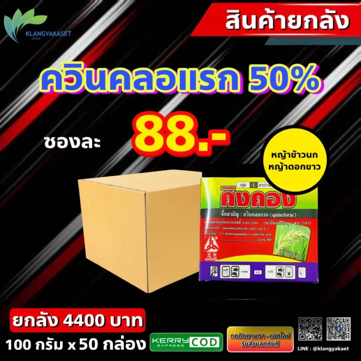 ควินคลอแรก 50% ยกลัง 50 กล่อง กำจัดหญ้าข้าวนก ข้าวไม่โทรม
