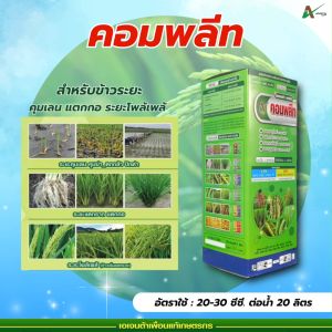 คอมพลีท เอเจนต้า คอร์ป ฮอร์โมนข้าว บำรุงข้าว เร่งต้น แตกราก แตกกอ ต้นสมบูรณ์ รวงใหญ่ ได้น้ำหนัก ข้าวเต็มเมล็ด ข้าวออกสุดรวง