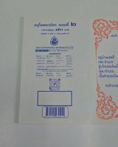 ใบอนุโมทนา อนุโมทนาบัตร (แบบที่ 2) #เลี่ยงเชียง