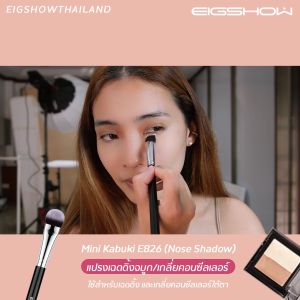 แปรงเฉดดิ้งจมูก แปรงเกลี่ยคอนซีลเลอร์ทรงคาบูกิ EIGSHOW NOSE SHADOW E826 (Mini Kabuki)