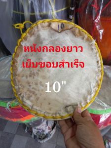 หนังแพะหน้ากลองยาวคัดเสียงหน้า8"-12" ทำจากหนังแพะสดไม่แช่เกลือหรือสารเคมี สามารถแช่น้ำและขึงหน้ากลองยาวได้ทันทีเพราะเย็บขอบลวดด้วยเชือกไนล่อนเรียบร้อยแล้ว งานโอทอปจากบ้านทำกลองจ.อ่างทอง🌾