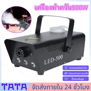 มีสต็อกพร้อมส่งจากไทย🔥มีรีโมท เครื่องทำควัน เครื่องทำไดรไอซ์ สำหรับไฟดิสโก้เลเซอร์ เครื่องทำควัน เวที led Fog Smoke machine 500w