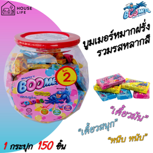 บูมเมอร์ หมากฝรั่ง รวมรส 150 เม็ด
