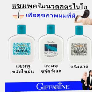 กิฟฟารีน แชมพู ครีมนวด ยาสระผม แชมพูสระผม แชมพูขจัดรังแค แชมพูแก้ผมร่วง shampoo giffarine บำรุงรากผมให้แข็งแรง หนังศีรษะสะอาด ไม่มัน ผมสุขภาพดีไบโอเฮอร์เบิล ของแท้ ส่งฟรี