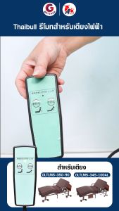 Thaibull รีโมทเตียงผู้ป่วย อะไหล่รีโมทคอนโทรล แบบปุ่มกด สำหรับเตียงไฟฟ้า  รุ่น OLTRM2 (2ปุ่ม)