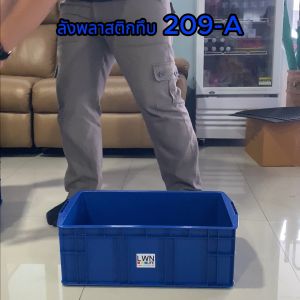 ลังพลาสติกทึบ กล่องพลาสติก (เบอร์1) 209-A ตะกร้าเก็บของอุตสหกรรม อเนกประสงค์ บรรจุได้เยอะ วางซ้อนได้ ลังจัดระเบียบเกรดA ลังทึบอุตสหกรร