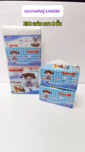 กระดาษทิชชู่ หนา2ชั้น SANOBI 230แผ่น ขนาด 19x19.5cm. กระดาษเช็ดหน้า แบบดึง (1ห่อ)